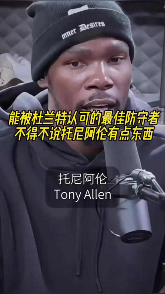 最好的防守者是誰(shuí)？杜蘭特：托尼阿倫！最好關(guān)鍵球員？KD：科比